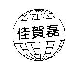 佳賀磊及圖