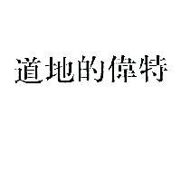 道地的偉特