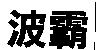 波霸