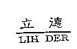 立德 LIH DER
