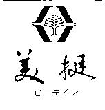 美挺ビ–テイン及圖