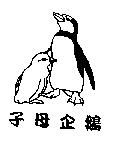 子母企鵝及圖