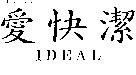 愛快潔 IDEAL