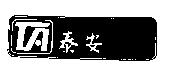 泰安及圖