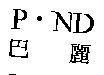 巴麗 P.ND