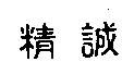 精誠