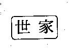 世家及圖