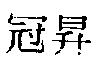 冠昇