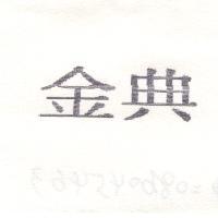 金典