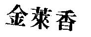金萊香