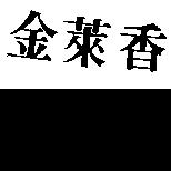 金萊香