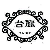 台麗及圖 TAIRY 