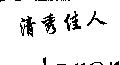 清秀佳人