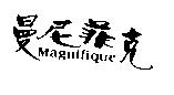曼尼菲克 MAGNIFIQUE
