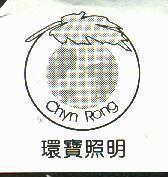 環寶照明及圖 Chyn Rong