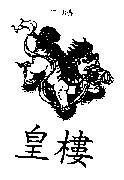 皇樓及圖
