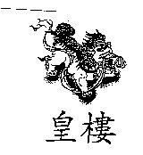 皇樓及圖