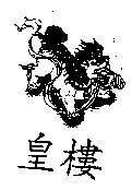 皇樓及圖