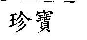 珍寶