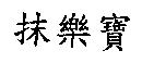 抹樂寶