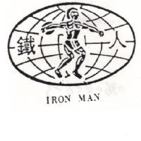 鐵人 IRON MAN 及圖