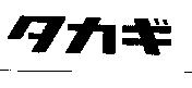 タカギ