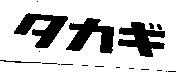 タカギ