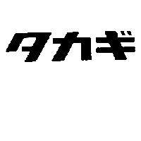タカギ