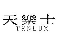 天樂士 TENLUX