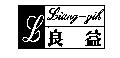 良益 Liang-yih 及圖