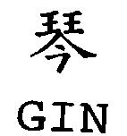琴 GIN