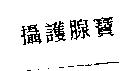 攝護腺寶