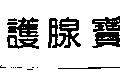 護腺寶