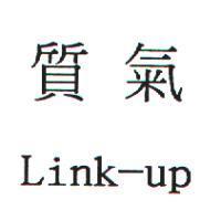 氣質 Link-up