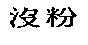 沒粉