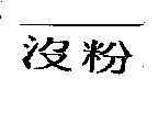 沒粉