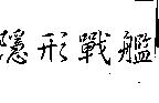 隱形戰艦