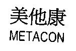 美他康 METACON
