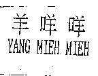 羊咩咩 YANG MIEH MIEH
