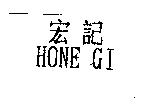 宏記 HONE GI