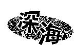 深海及圖