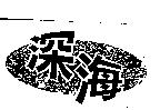 深海及圖