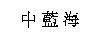中藍海