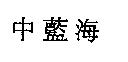 中藍海