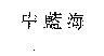 中藍海
