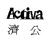 濟公 ACTIVA