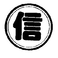 信及圖