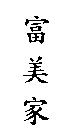 富美家
