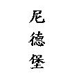 尼德堡