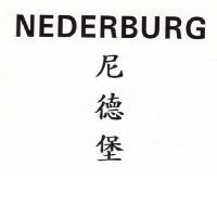 NEDERBURG 尼德堡